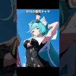 各ゲームの猫耳キャラが最高にかわいい理由#原神 #崩壊スターレイル #ゼンレスゾーンゼロ #NTE