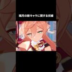 【原神】煙緋が教えてくれる璃月の新キャラに関する伏線