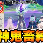 【原神】ナドクライで限定報酬が貰えるフィールドボス！？『シグルド』に聖遺物禁止の鬼畜縛りで挑戦！【Genshin Impact】