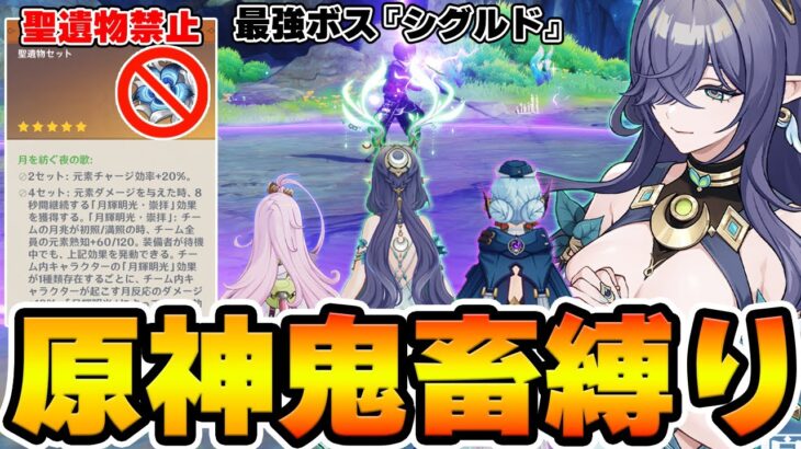 【原神】ナドクライで限定報酬が貰えるフィールドボス！？『シグルド』に聖遺物禁止の鬼畜縛りで挑戦！【Genshin Impact】
