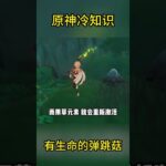 原神冷知识：有生命的弹跳菇 #冷知识
