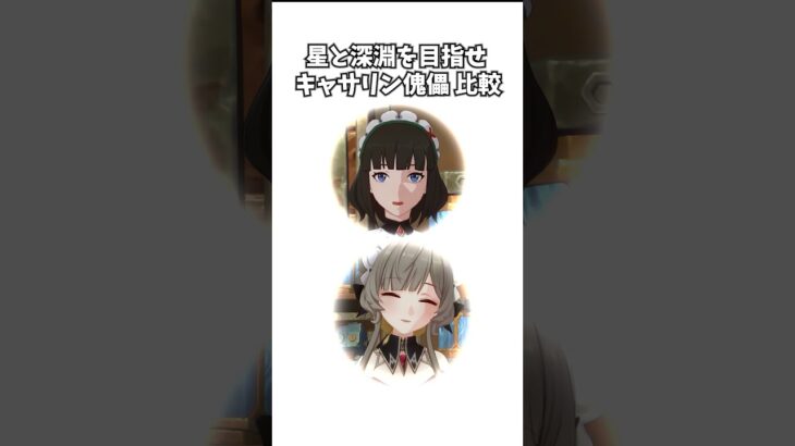 【原神】傀儡とキャサリンの星と深淵を目指せ 比較。 #genshinimpact #げんしん   #原神 ラウマ フリンズ アイノ ファルカ 空月の歌 無凸 性能 原石 リークなし