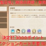 【原神6.1】「七聖召喚」鋳境の研鑽・無限疾戦・決定打 3000ポイント アクションカード不要 攻略【Genshin Impact】