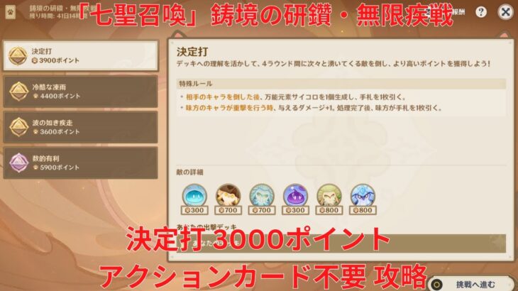 【原神6.1】「七聖召喚」鋳境の研鑽・無限疾戦・決定打 3000ポイント アクションカード不要 攻略【Genshin Impact】