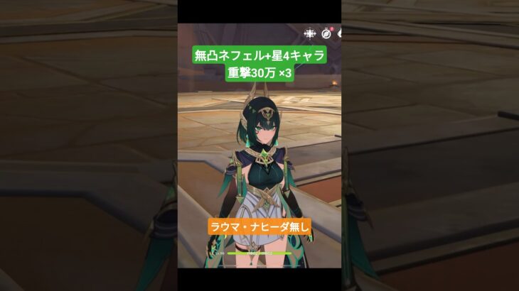 【原神】無凸ネフェル+星4キャラで重撃30万×3／ナヒーダ無し・ラウマ無し