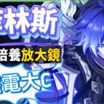 【原神研究室】菲林斯👻培養放大鏡▸不只是月感電大C，還是低金戰神？需要伊涅芙嗎？幽境危戰難度6輕鬆通關！技能解析/聖遺物/武器/命座/畢業面板! ▹璐洛洛◃