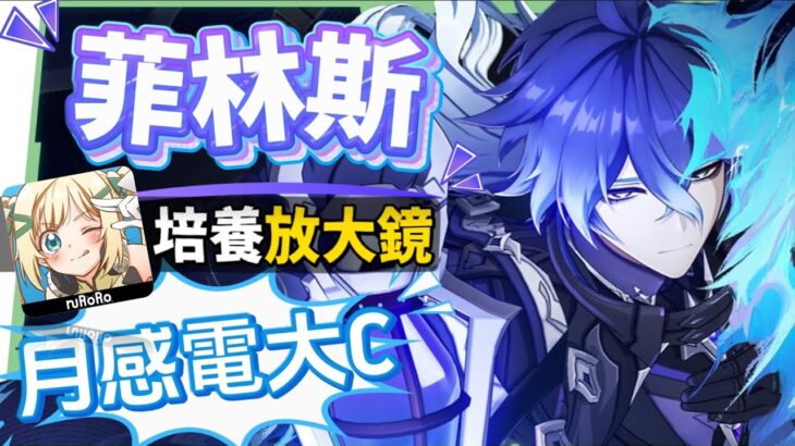 【原神研究室】菲林斯👻培養放大鏡▸不只是月感電大C，還是低金戰神？需要伊涅芙嗎？幽境危戰難度6輕鬆通關！技能解析/聖遺物/武器/命座/畢業面板! ▹璐洛洛◃