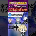 イネファ居なくてもフリンズは使える？初心者でも組みやすい代用キャラを考える…アイノスクロース忍等…#原神 #genshinimpact #フリンズ #原神最強キャラ