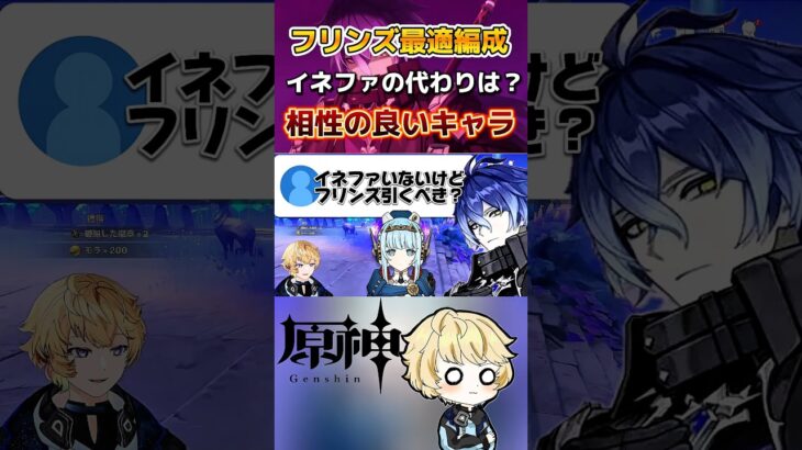 イネファ居なくてもフリンズは使える？初心者でも組みやすい代用キャラを考える…アイノスクロース忍等…#原神 #genshinimpact #フリンズ #原神最強キャラ