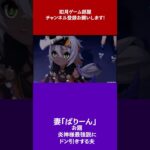 【如月ゲーム部屋】炎神様最強説にドン引きする夫ｗ【原神】#shorts #夫婦実況