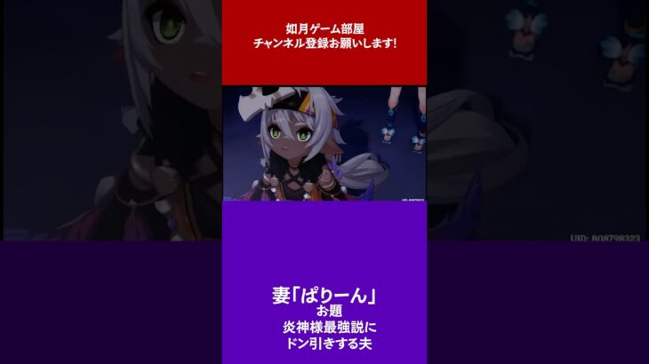 【如月ゲーム部屋】炎神様最強説にドン引きする夫ｗ【原神】#shorts #夫婦実況