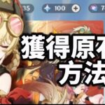 獲得原石的方法！【原神】#原神攻略 #原石