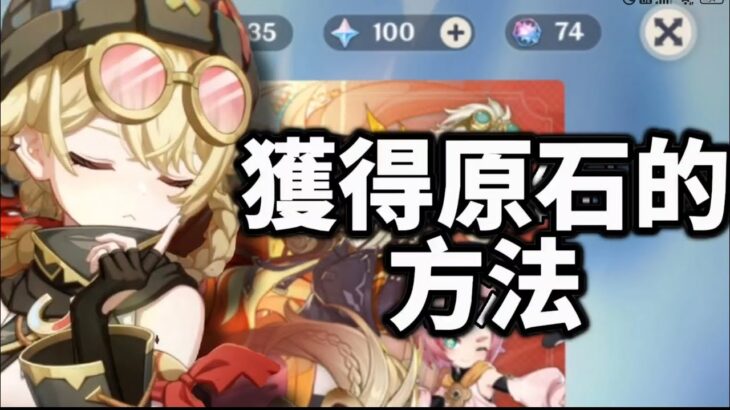 獲得原石的方法！【原神】#原神攻略 #原石