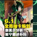 原神6.1月之二版本全局抽卡规划 奈芙尔怎么抽，芙宁娜还补不？仆人和钟离值不值的抽？新老强度党玩家一条视频看明白#原神纳塔#原神攻略杂谈#菲林斯#夜兰
