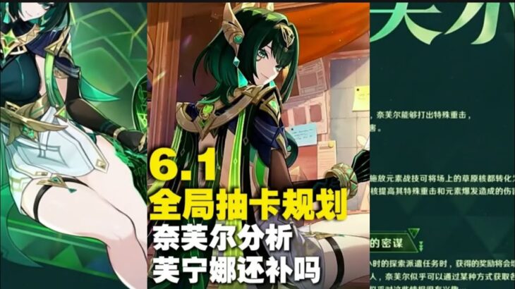 原神6.1月之二版本全局抽卡规划 奈芙尔怎么抽，芙宁娜还补不？仆人和钟离值不值的抽？新老强度党玩家一条视频看明白#原神纳塔#原神攻略杂谈#菲林斯#夜兰