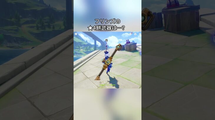 フリンズの★4餅武器は…？Luna Iガチャ後半シリアルコード:WUSX568M938E#genshinmo #げんしん #原神 #genshinimpact #foryou #fyp #原石