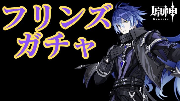 【ガチャ】フリンズをお出迎えするか悩んでみよう【原神】【Genshin Impact】
