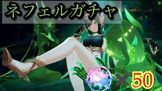 原神/ネフェル出るまでガチャ回した