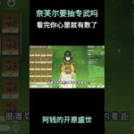 奈芙尔有必要抽专武吗？看完你心里就有数了 #原神 #原神空月之歌 #奈芙尔 #原神攻略