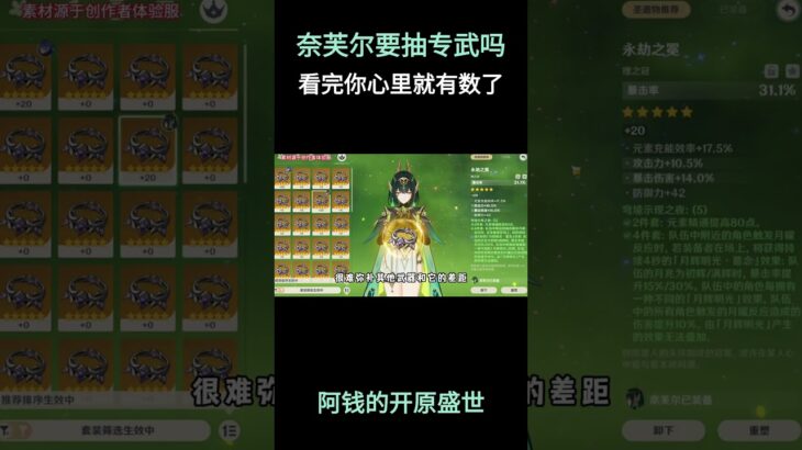 奈芙尔有必要抽专武吗？看完你心里就有数了 #原神 #原神空月之歌 #奈芙尔 #原神攻略