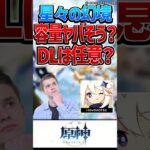 【原神】星々の幻境は任意DL？容量大きい？【反応集】#short #原神 #反応集