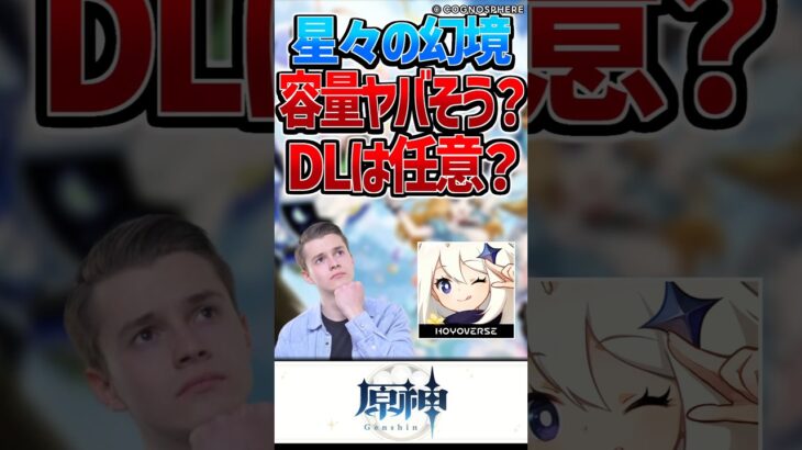【原神】星々の幻境は任意DL？容量大きい？【反応集】#short #原神 #反応集