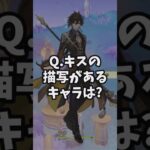 【原神】旅人に口づけをしたキャラをご紹介 #原神 #shorts