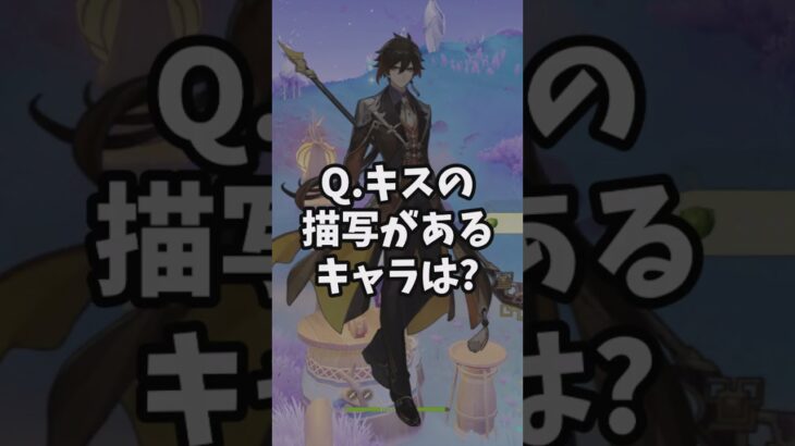 【原神】旅人に口づけをしたキャラをご紹介 #原神 #shorts