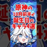 原神の10月前半が誕生日のキャラ4選 #shorts #原神 #genshinimpact #hoyovers #行秋 #フリーナ #オロルン #辛炎