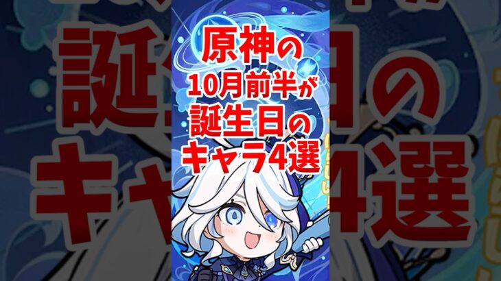 原神の10月前半が誕生日のキャラ4選 #shorts #原神 #genshinimpact #hoyovers #行秋 #フリーナ #オロルン #辛炎