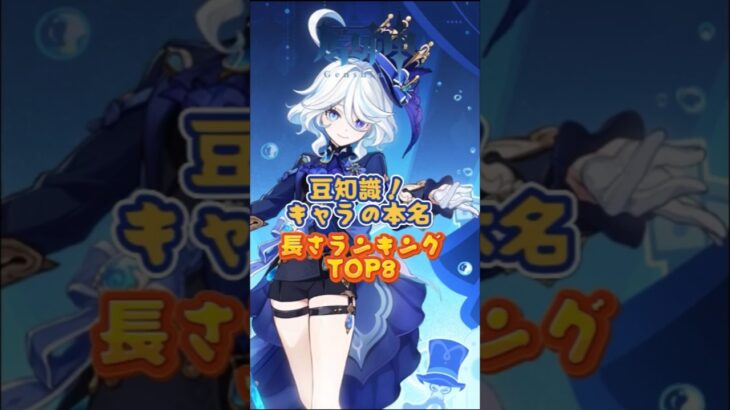 キャラの本名、長さランキングTOP8。「LUNA Ⅱ」上半交換コード：EKLP392299EL #原神 #genshinada #genshinimpact #genshin