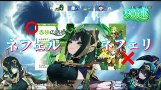 【#原神】ずっと名前間違えてましたすみません。ネフェル獲得ガチャ90連でいざ勝負。【#genshin #genshinimpact #ネフェル #原神ガチャ 】