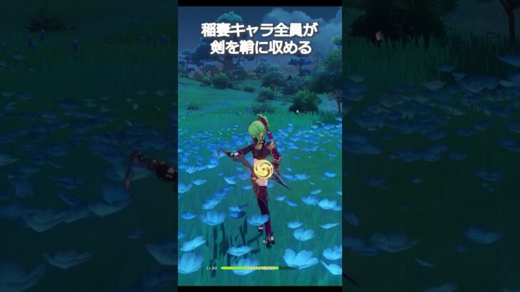 【原神】稲妻キャラ全員が剣を鞘に収める、除いて… #genshinimpact #hoyocreators