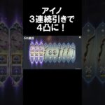 フリンズガチャの途中でアイノが一気に当たりました！　#shorts #原神 #ガチャ#アイノ