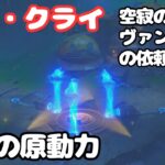 【原神】ナドクライ 研究の原動力 ヴァンガーの挑戦 攻略 チャプター付