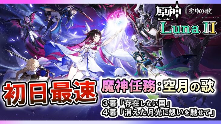 【原神】ナド・クライ実装！Ver6.1/Luna Ⅱ 最速攻略 | 魔神任務 空月の歌 第3幕＆第4幕  配信