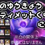 Ver.Luna2 ぼくの激戦の幽境アルティメット挑戦【原神】【攻略解説】