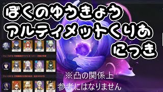 Ver.Luna2 ぼくの激戦の幽境アルティメット挑戦【原神】【攻略解説】