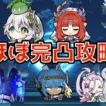 【原神】螺旋12層　Ver.6.0後半　ほぼ完凸攻略
