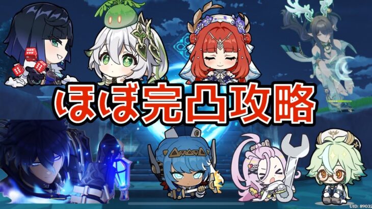 【原神】螺旋12層　Ver.6.0後半　ほぼ完凸攻略