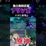 無課金フリンズでも最強すぎたww#原神#フリンズ#genshinimpact