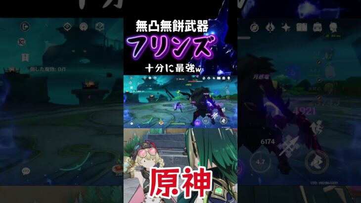 無課金フリンズでも最強すぎたww#原神#フリンズ#genshinimpact