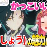 【原神】魅力的なキャラたちに限界化する美星ゆめ【ステララボ/切り抜き/美星ゆめ】