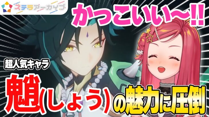 【原神】魅力的なキャラたちに限界化する美星ゆめ【ステララボ/切り抜き/美星ゆめ】