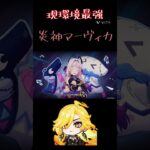 現環境最強の炎神マーヴィカ#原神 #genshinimpact #マーヴィカ