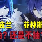原神：夜兰和菲林斯，究竟要不要抽？#原神 #genshinimpact #原神攻略