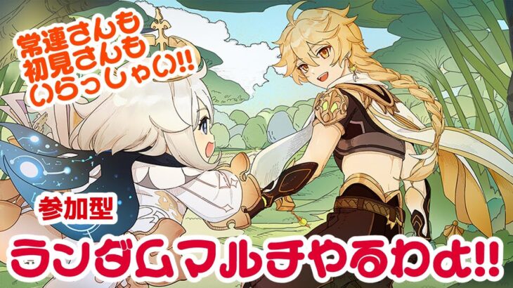【原神/初見さん歓迎/参加型】敵、キャラ全てルーレットで決定!! ランダムマルチやります!!【地方伝説/聖遺物鑑賞】