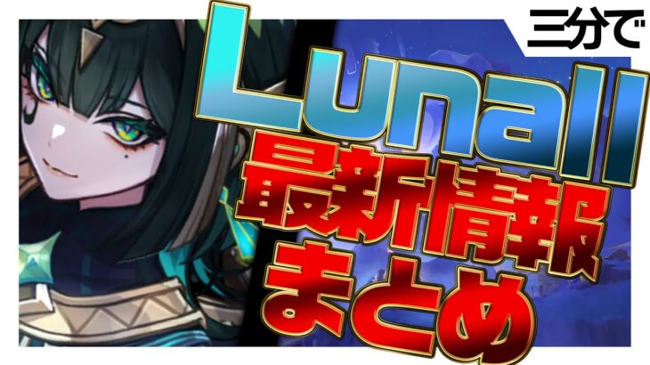 ※原石コード概要欄※Luna2アップデート3分まとめ！【解説】ネフェル・ファルカ・アルレッキーノ・鍾離・フリーナ・ドゥリン