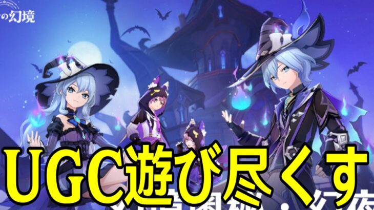 【原神】おしゃれアイテムコンプリートするぞ！星々の幻境を遊び尽くす！！【Genshin Impact】