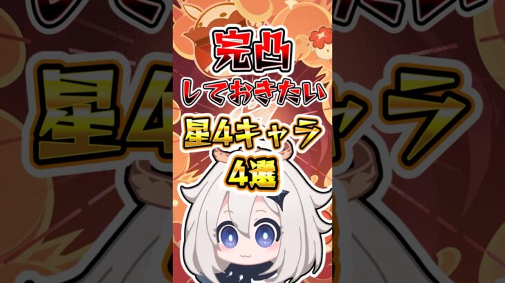 【原神】完凸しておきたい星4キャラ4選 #原神 #genshinimpact